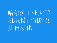 機械設(shè)計制造及其自動化