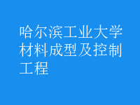 材料成型及控制工程