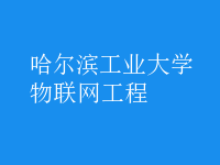 物聯(lián)網(wǎng)工程