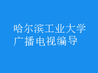 廣播電視編導(dǎo)