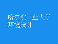 環(huán)境設(shè)計(jì)