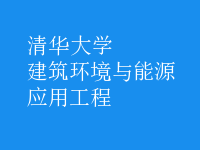 建筑環(huán)境與能源應(yīng)用工程