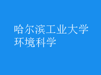 環(huán)境科學(xué)