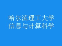 信息與計算科學(xué)