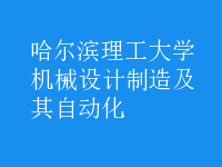 機械設(shè)計制造及其自動化