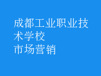 市場(chǎng)營(yíng)銷(xiāo)