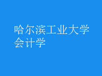 會(huì)計(jì)學(xué)