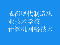 計(jì)算機(jī)網(wǎng)絡(luò)技術(shù)