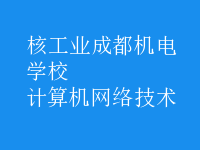 計(jì)算機(jī)網(wǎng)絡(luò)技術(shù)