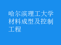 材料成型及控制工程