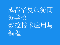 數(shù)控技術(shù)應用與編程