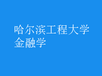 金融學(xué)