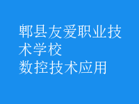 數(shù)控技術(shù)應用