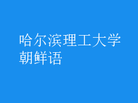 朝鮮語(yǔ)