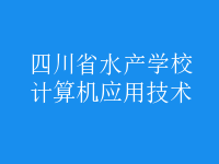 計(jì)算機(jī)應(yīng)用技術(shù)