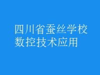 數(shù)控技術(shù)應用