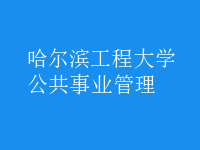 公共事業(yè)管理