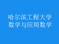 數(shù)學與應(yīng)用數(shù)學