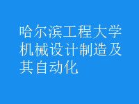 機械設(shè)計制造及其自動化