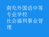 社會(huì)福利事業(yè)管理