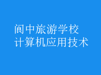 計(jì)算機(jī)應(yīng)用技術(shù)