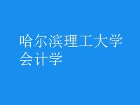 會(huì)計(jì)學(xué)