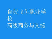 高級商務與文秘