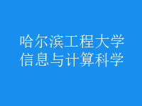 信息與計算科學(xué)