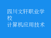 計(jì)算機(jī)應(yīng)用技術(shù)