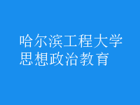 思想政治教育