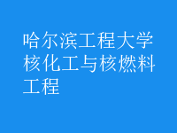 核化工與核燃料工程