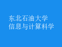 信息與計算科學(xué)