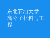 高分子材料與工程