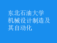 機械設(shè)計制造及其自動化