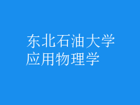 應(yīng)用物理學(xué)