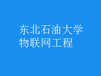 物聯(lián)網(wǎng)工程