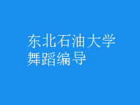 舞蹈編導(dǎo)