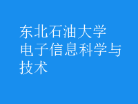 電子信息科學(xué)與技術(shù)