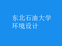 環(huán)境設(shè)計