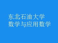 數(shù)學與應(yīng)用數(shù)學