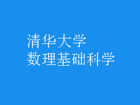 數(shù)理基礎(chǔ)科學(xué)