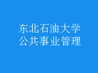 公共事業(yè)管理