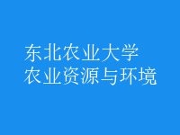 農(nóng)業(yè)資源與環(huán)境