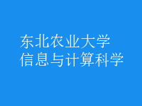 信息與計算科學(xué)