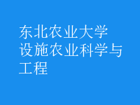 設(shè)施農(nóng)業(yè)科學(xué)與工程