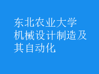 機械設(shè)計制造及其自動化