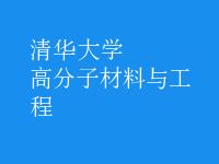 高分子材料與工程