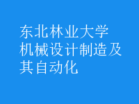 機械設(shè)計制造及其自動化