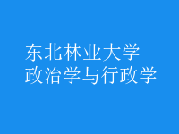 政治學(xué)與行政學(xué)