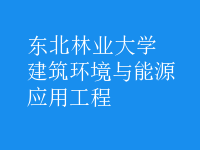 建筑環(huán)境與能源應(yīng)用工程